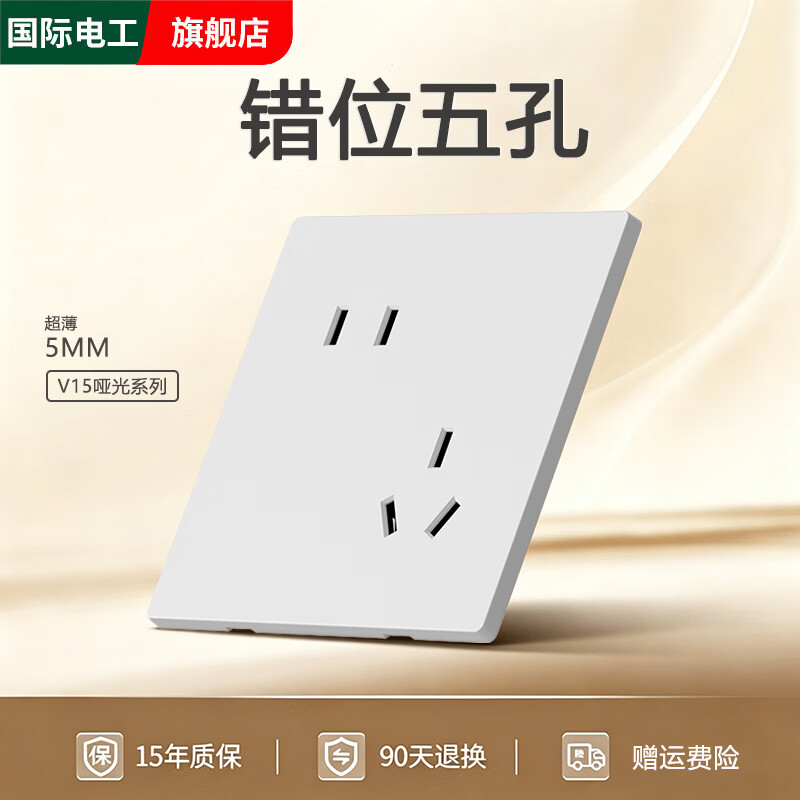 国际电工86型超薄磨砂白色开关插座面板哑光墙壁家用暗装二开双控一开五孔 错位五孔-磨砂白
