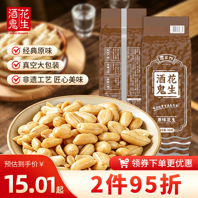 酒鬼花生米原味480g/袋大包装坚果炒货餐饮休闲零食宵夜下酒菜酒友圈