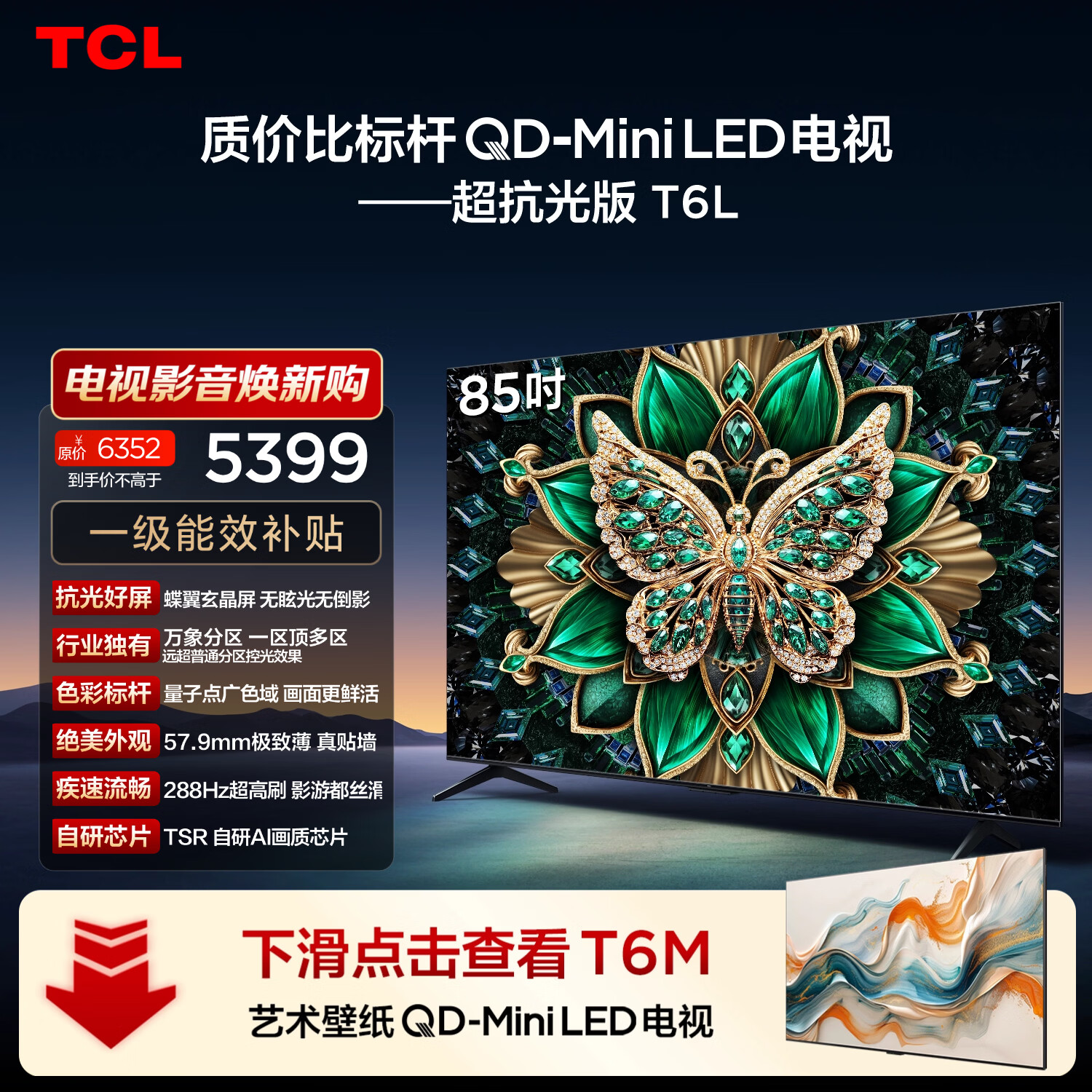 TCL电视 85T6L 85英寸 QD-Mini LED 万象分区 量子点 绚彩XDR 1300nits DeepSeek AI电视 国家补贴