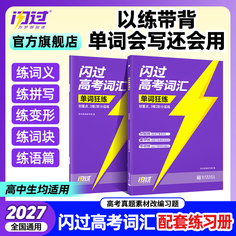 【官方旗舰店】2027闪过高考词汇单词狂练高中英语3500词练习册高考英语词汇专项训练新高考大纲速记高一二三教辅资料 【背练结合】闪过高考词汇+练习册