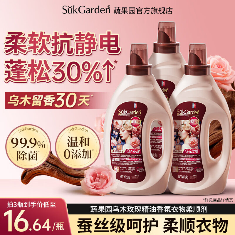 蔬果园乌木玫瑰衣物柔顺剂 持久留香防静电香软蓬松除皱护理剂婴儿可用 【组合装】玫瑰柔顺剂1kg*2瓶