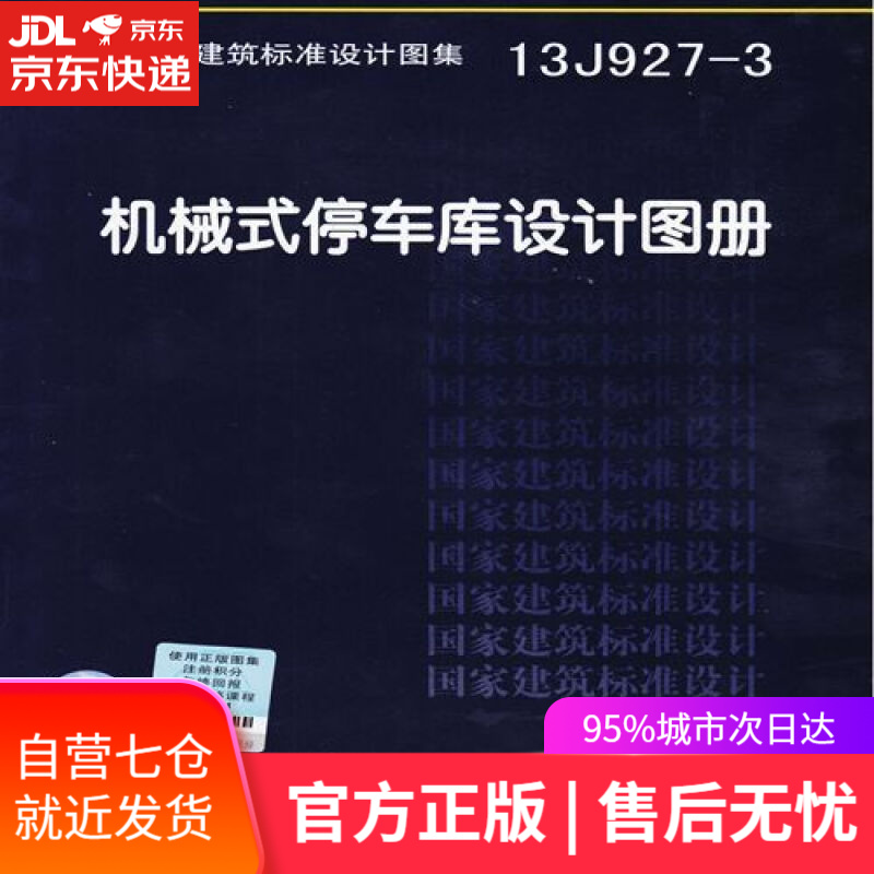【新华书店】13J927-3机械式停车库设计图册 中国计划出版社