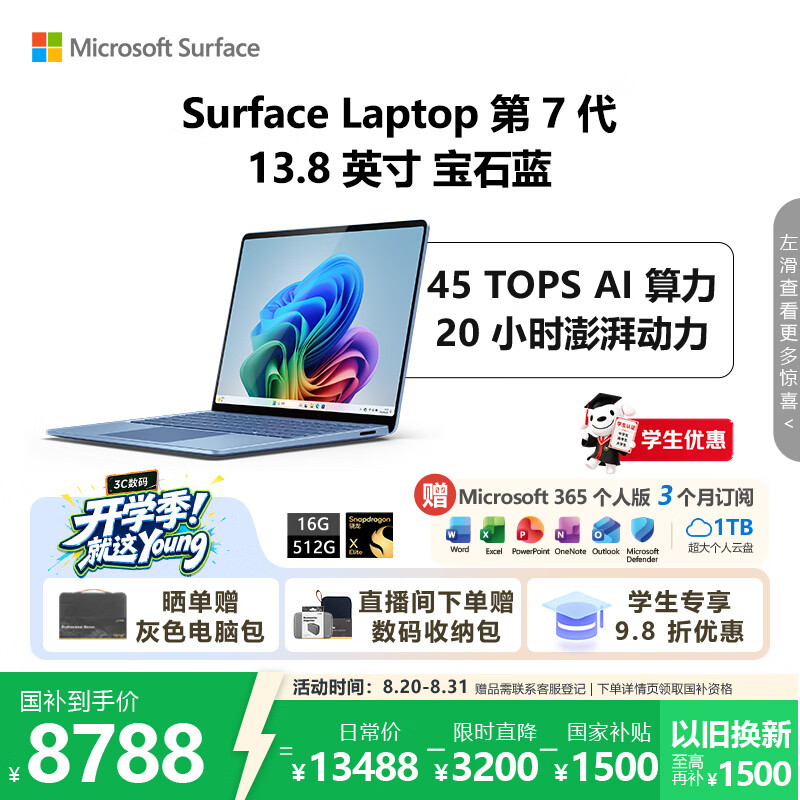 Microsoft 微软 Surface Laptop 第7版 13.8英寸 轻薄本 宝石蓝（骁龙X Elite、核芯显卡、16GB、512GB SSD、2304*1536、120Hz）