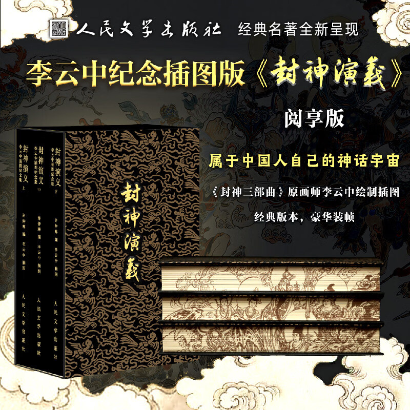 李云中纪念插画图《封神演义》画册图录人民文学出版社 京东折扣/优惠券