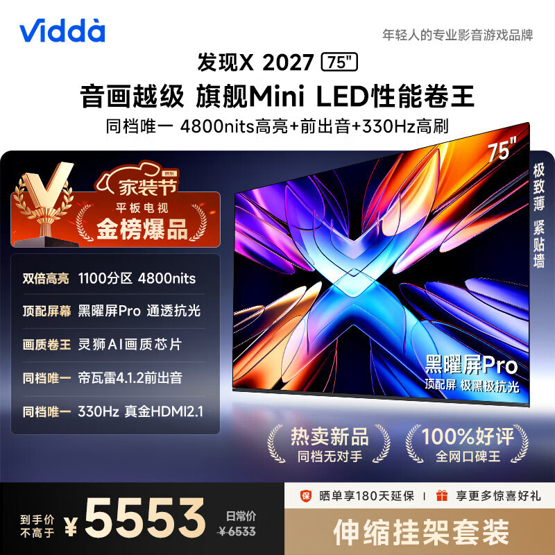 Vidda发现X2027 75英寸电视伸缩挂架送装一体75VX5S 4422.95元 - 86线报