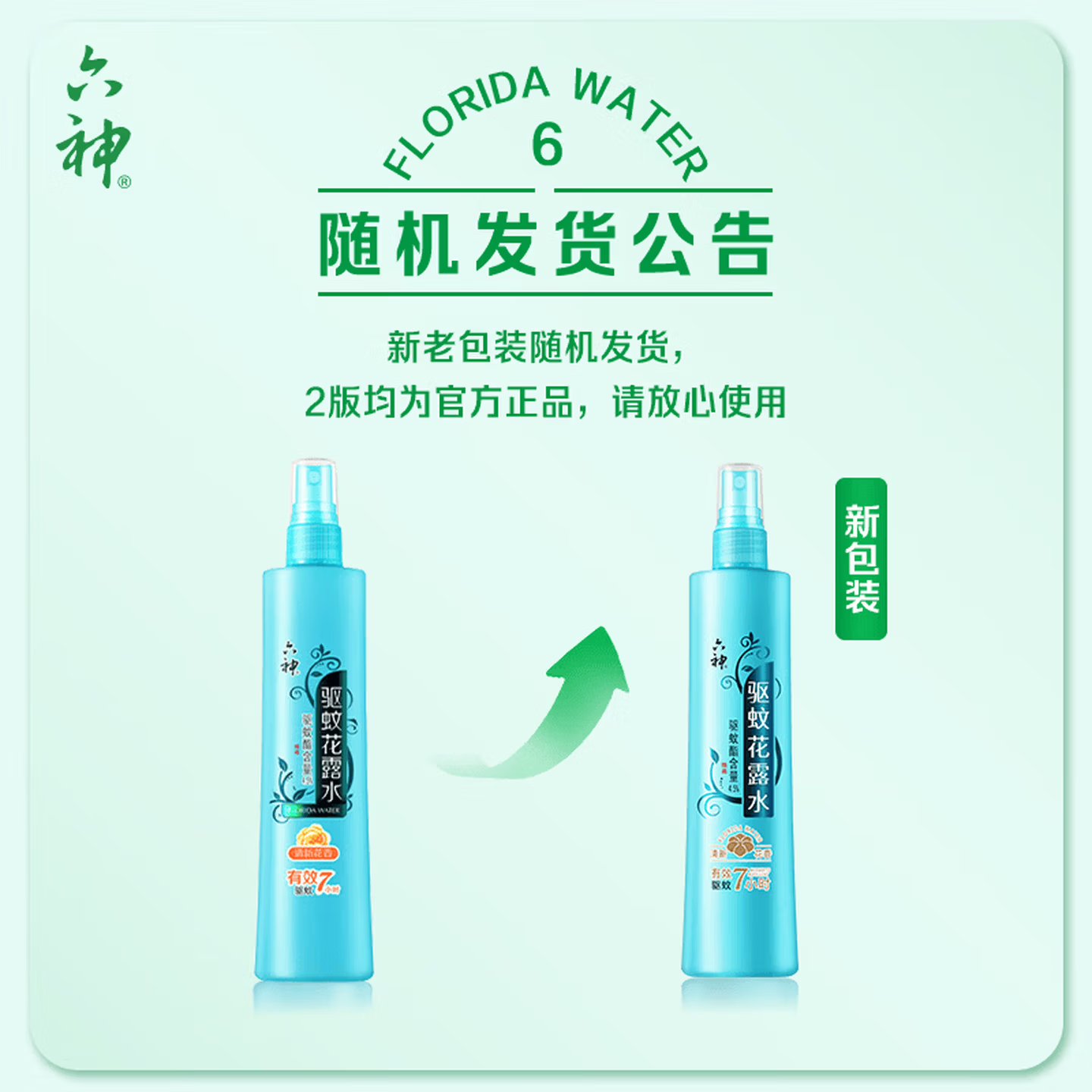 六神花露水舒缓止痒薄荷清凉清香 【驱蚊7小时】驱蚊花露水180ml*2瓶