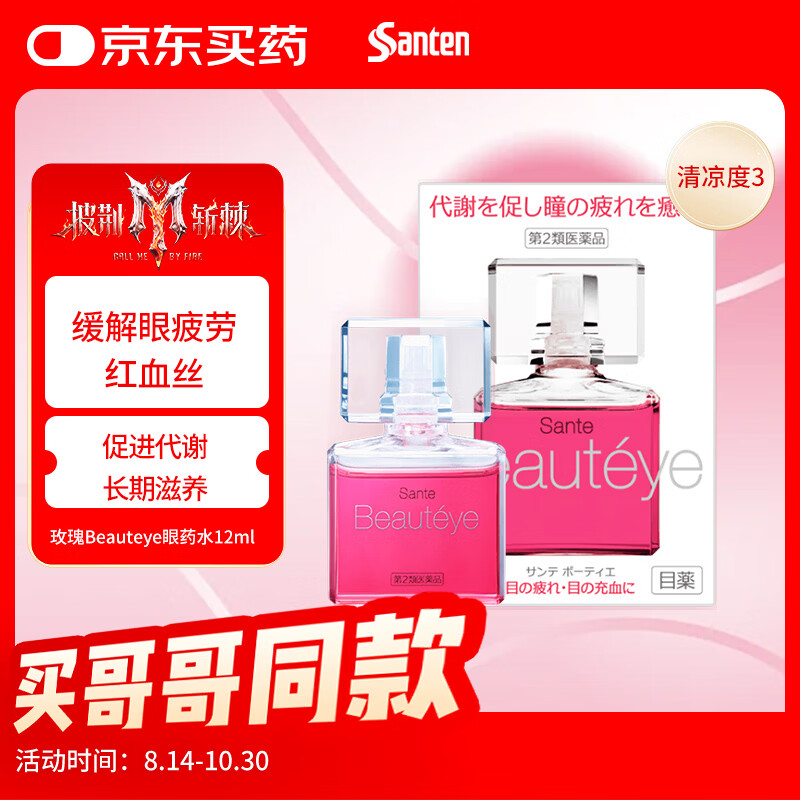 参天眼药水 玫瑰Beauteye滴眼液12ml 缓解疲劳熬夜玩手机用眼过度 去红血丝眼干眼涩视力模糊 日本原装进口
