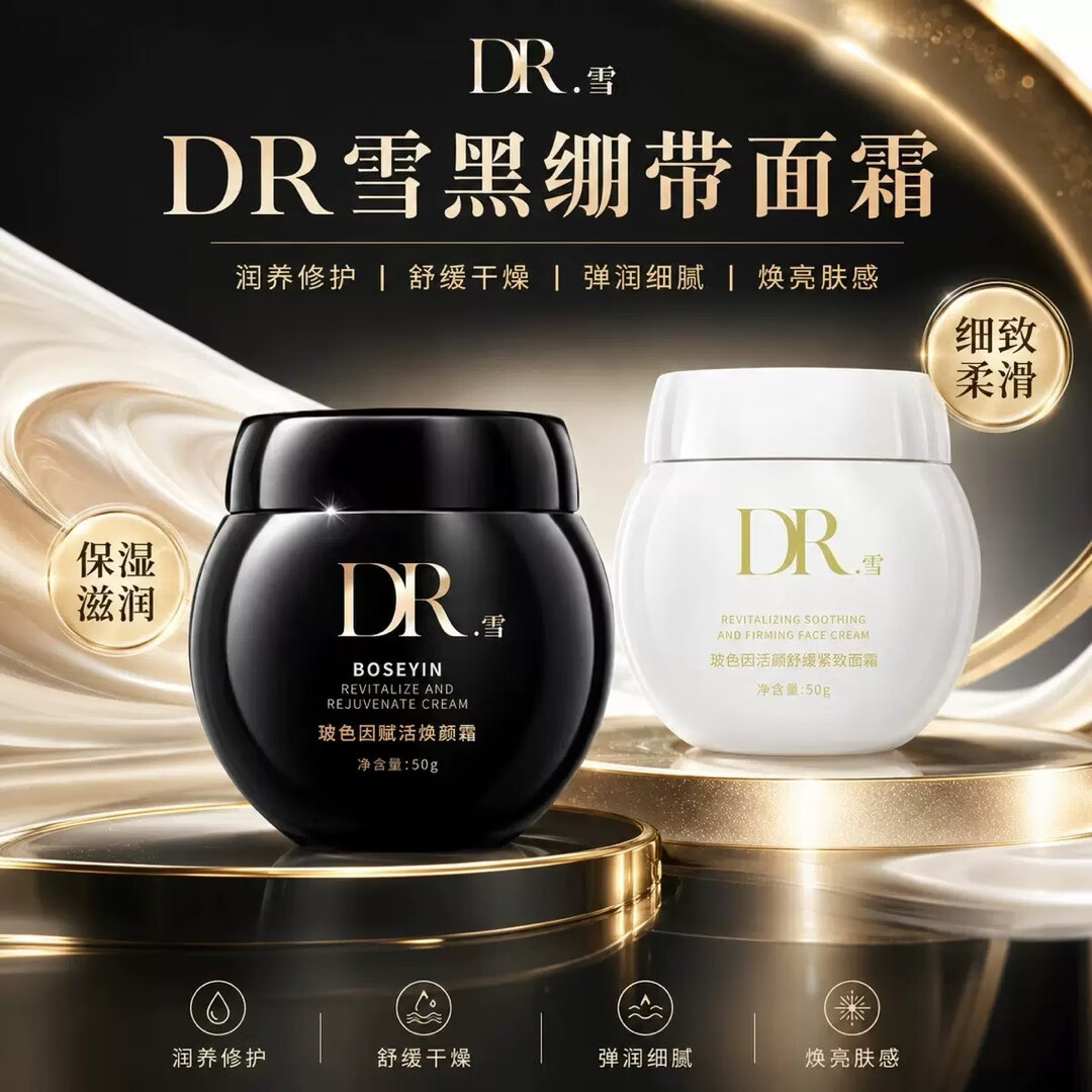 DR.雪玻色因黑白绷带面霜抗衰老保湿滋润抗皱淡纹补水提亮紧致滋养水润 白绷带1瓶+黑绷带1瓶早晚搭配用