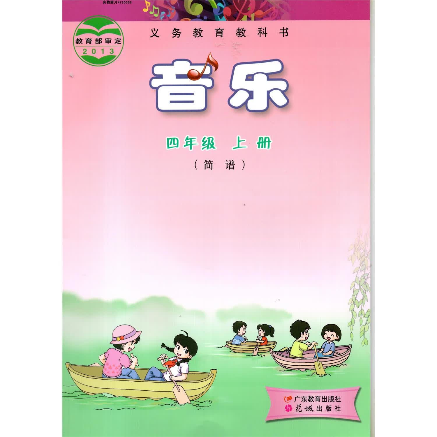 2023秋花城出版社广东教育出版社小学4四年级上册音乐书 粤教版