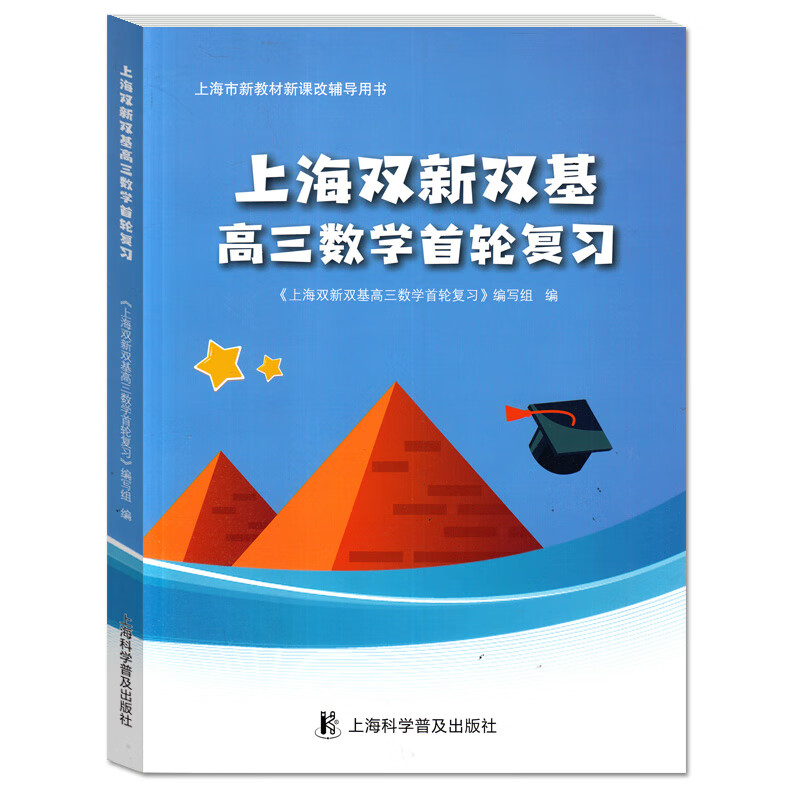 上海双新双基 高三数学首轮复习 高考数学总复习第一轮复习用书 上海科学普及出版社 高中三年级 高三数学首轮复习
