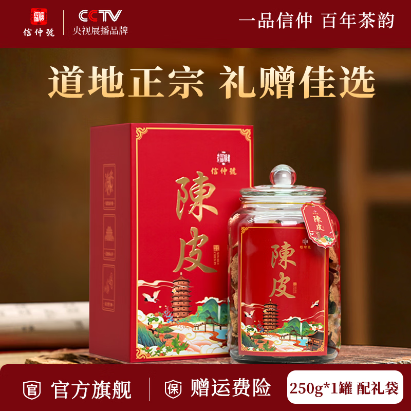 信仲号七月宝陈皮 正宗广东陈皮干泡水养生茶中秋节礼盒送礼 【十年】陈皮礼盒 玻璃罐 250g*1盒