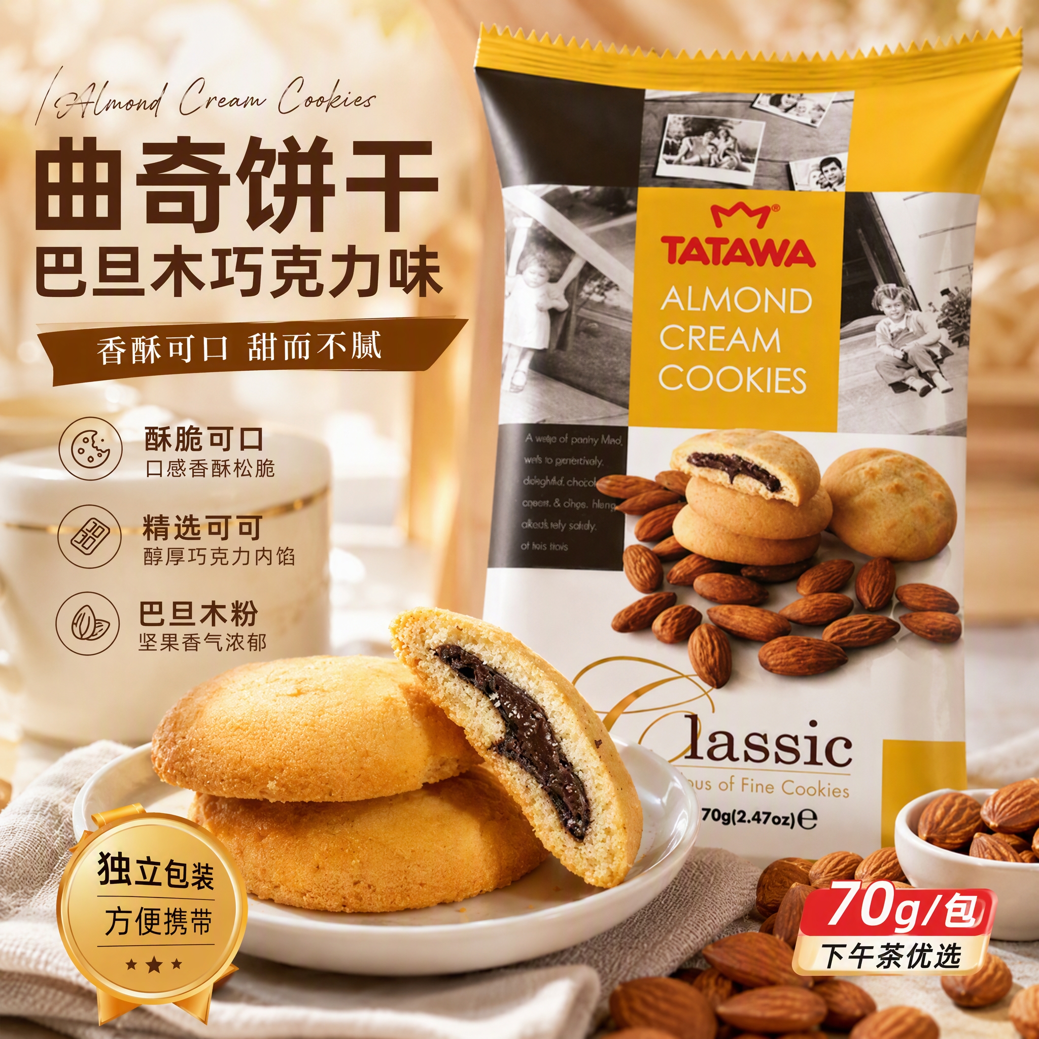 TATAWA马来西亚原装进口曲奇饼小包 巴旦木巧克力味夹心曲奇饼干70g