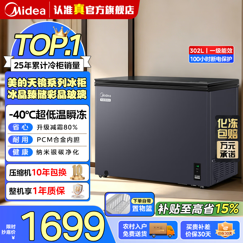 美的（Midea）302L/419L/518L单温家用冰柜冷藏冷冻柜两用大容量冷柜一级能效节能低霜冰箱以旧换新 1米丨-40℃丨PCM内胆丨302L