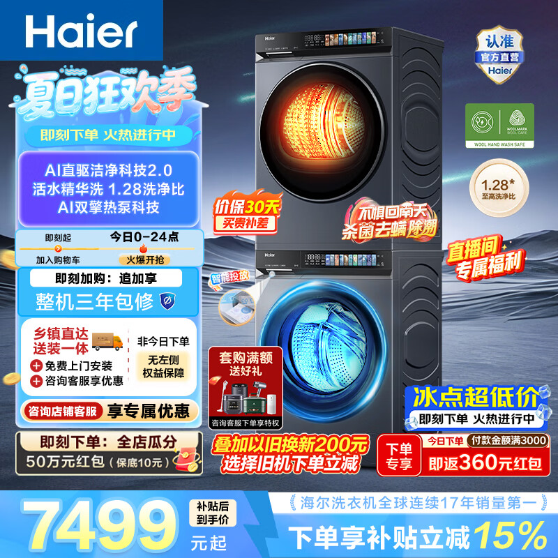 海尔（Haier）云溪4.0Pro 10KG洗烘套装 全自动家用滚筒洗衣机10kg+双擎热泵烘干机10kg 直驱 一级能效 7KJ3
