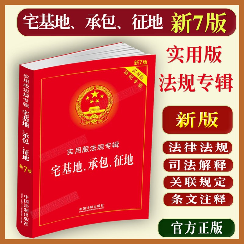 宅基地承包征地法实用版法规专辑新7版宅基地承包征地法律法规理解适用司法解释国土资源农村土地土地管理承包纠纷征地