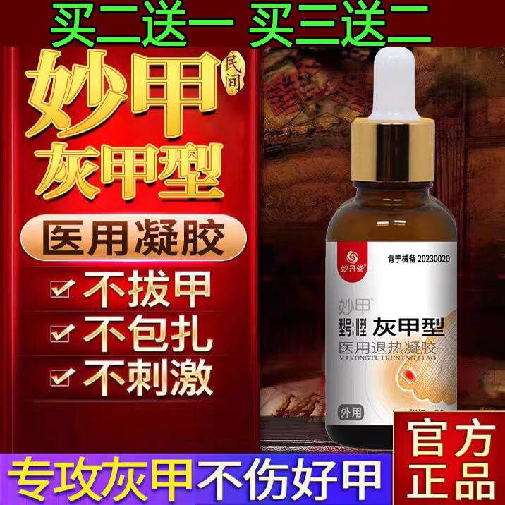 妙丹堂灰指甲液冰醋酸軟甲膏增厚灰凈壞溝炎 #1# 炎 #1#
