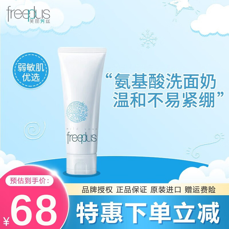 芙丽芳丝（FREEPLUS）芙丽芳丝洗面奶洁面乳氨基酸泡沫慕斯洁面 净润洗面霜100g