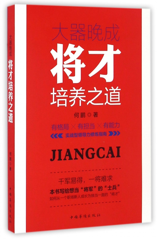 大器晚成(将才培养之道)