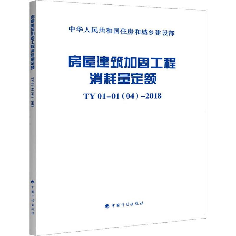 房屋建筑加固工程消耗量定额 TY 01-01(04)-2018