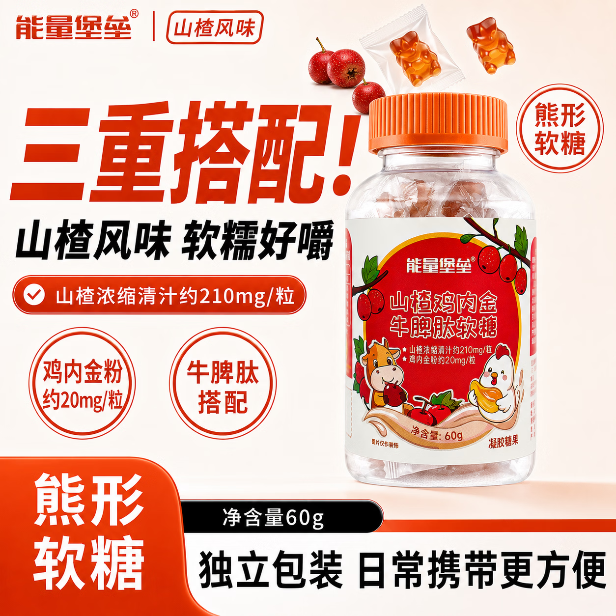 能量堡垒山楂鸡内金牛脾肽软糖清积健脾软糖温润肠道调养脾胃酸甜山楂味 【1瓶开胃装】 60g*1瓶