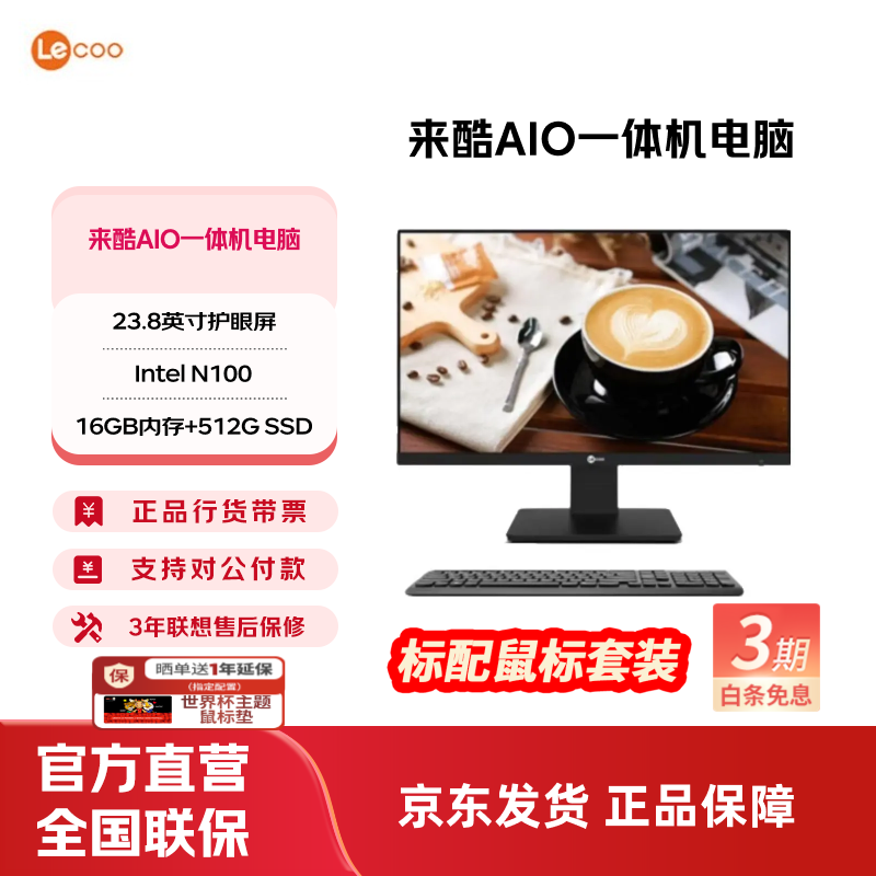 来酷 来酷LecooAIO 一体机 办公商用台式机电脑 全高清屏享联想服务 23.8英寸/N100/16G/512G