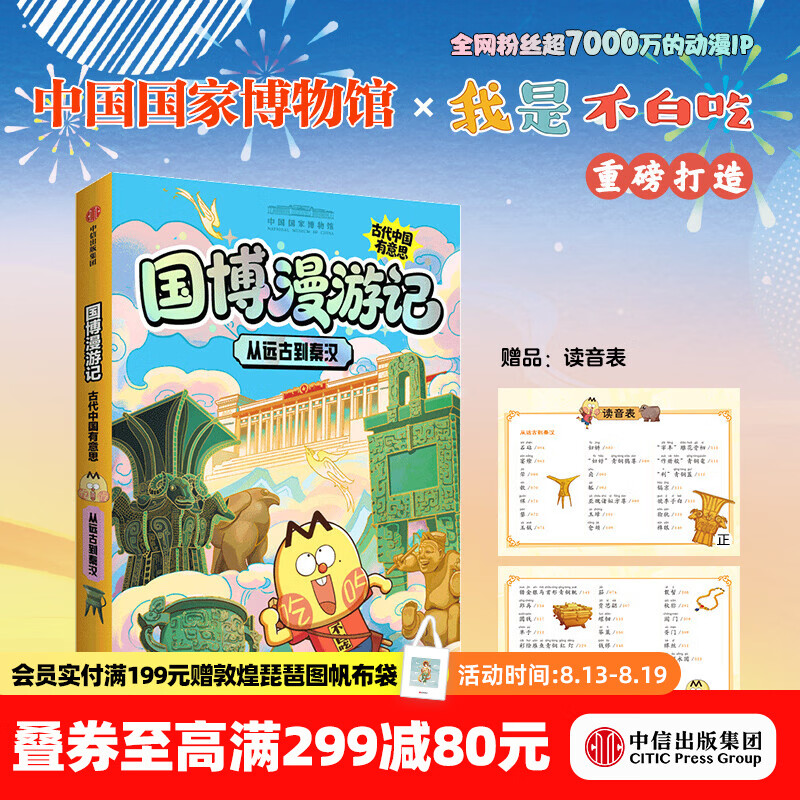 中信出版从远古到秦汉（国博漫游记：古代中国有意思）【6-14岁】 中国国家博物馆 等著 中信出版社正版图书 从远古到秦汉