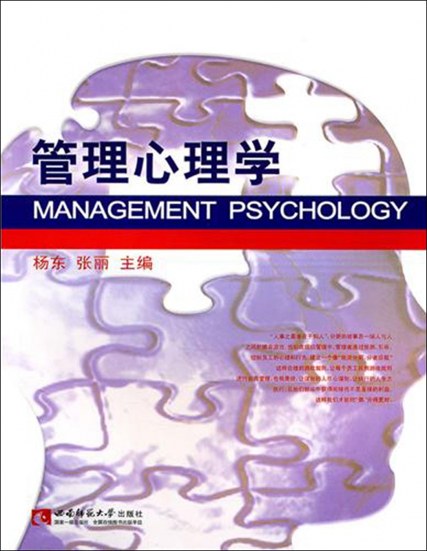 管理心理学
