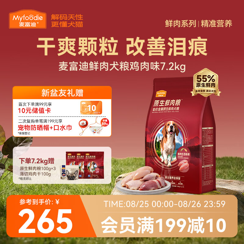 送货上门 麦富迪鲜鸡肉鲜肉狗粮7.2kg 赠试吃300g 鸡肉干100g - 86线报
