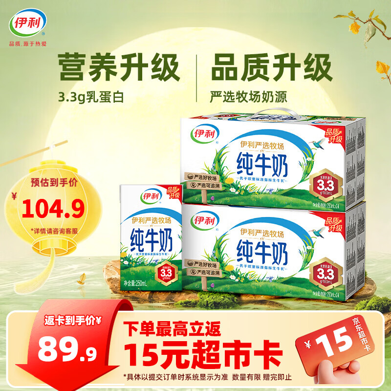 伊利严选纯牛奶250ml*24盒*2箱 69.9元 - 线报酷