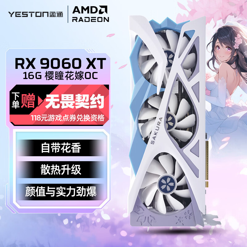 盈通（yeston）AMD RADEON RX 9060 XT 16G D6 樱瞳花嫁 OC 三风扇 全新游戏独立显卡