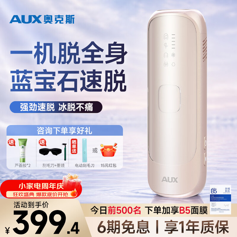 奥克斯(AUX)【国家补贴】脱毛仪蓝宝石冰点激光无痛全身腋下私处家用剃毛器女友老婆礼盒装 -1208蓝宝石Pro