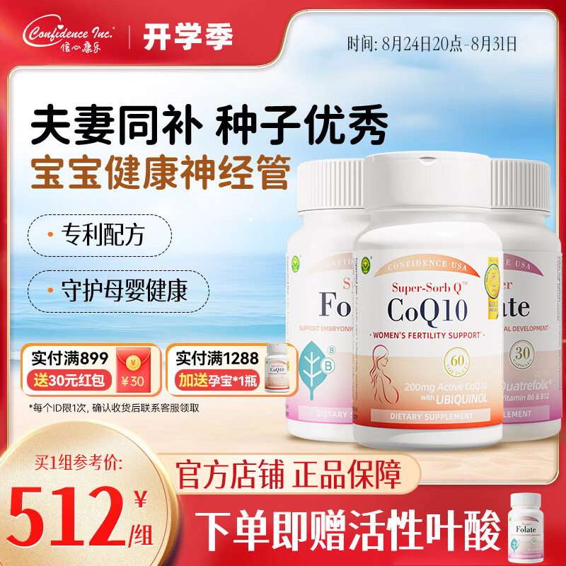 Confidence USA信心康乐辅酶q10备孕还原型200mg活性叶酸孕妇黄金素400mcg 1瓶*2瓶 孕宝*1+叶酸*2