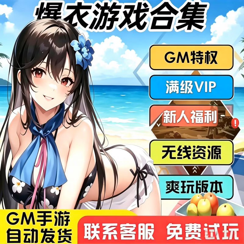 侠程网爆衣GM游戏软件  无限资源特权 无限礼包 卡牌仙侠三国 安卓苹果免费试玩通用后台满VIP游戏软件 先咨询客服免费试玩