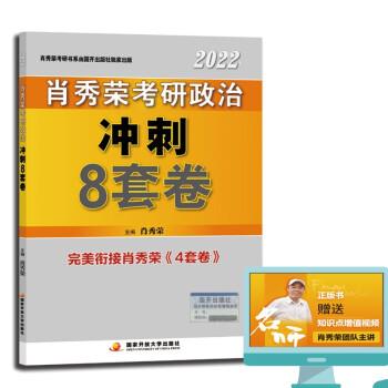 【用过的图书 少量笔记 择优发货 正版保证】肖秀荣2022考研政治肖四肖八之冲刺8套卷可搭徐涛核心考