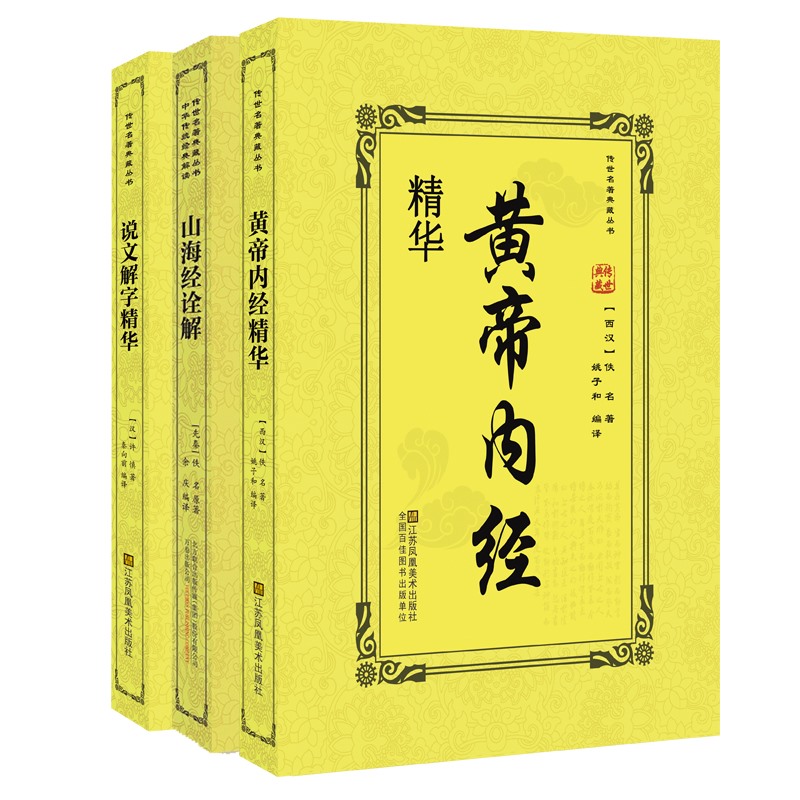上古奇书(全3册)(黄帝内经.山海经.说文解字)