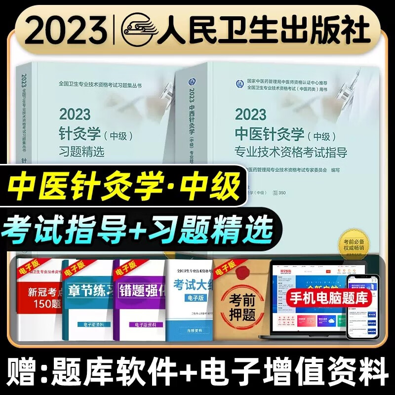 人卫版2024年中医针灸学主治医师考试指导教材书+习题精选中医针灸学中级全国卫生专业技术资格考试练习题库模拟试卷人民卫生出版社