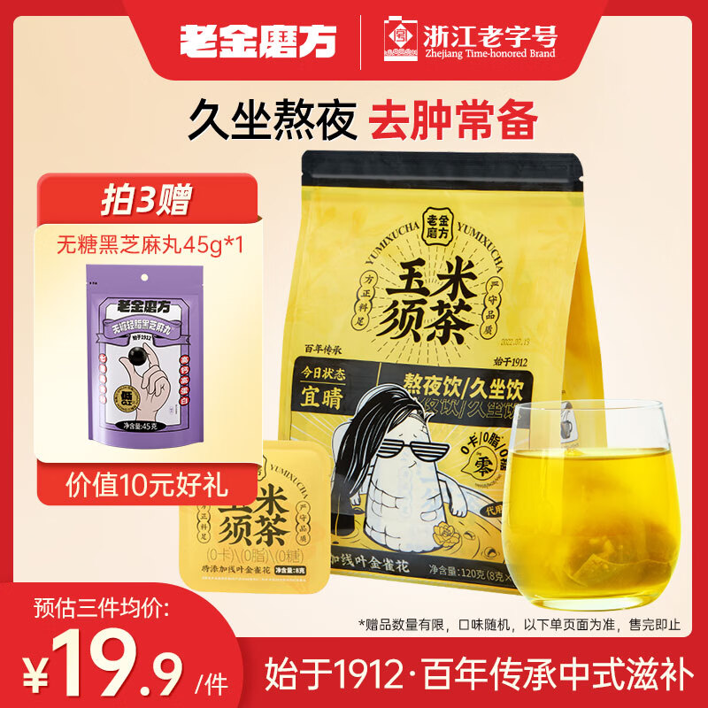 老金磨方玉米须茶15袋装药食同源祛湿茶中秋礼品茯苓苦荞麦孕妇0糖0脂0卡熬夜养生孕妇泡水独立包袋120g