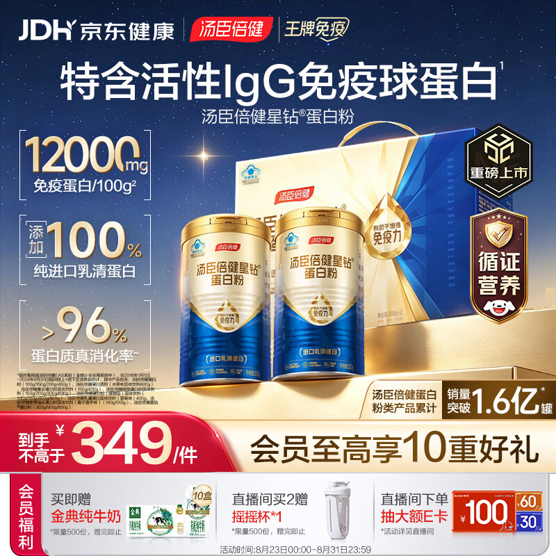汤臣倍健蓝罐星钻蛋白粉300g*2礼盒 含乳清蛋白IgG免疫球蛋白粉增强免疫力