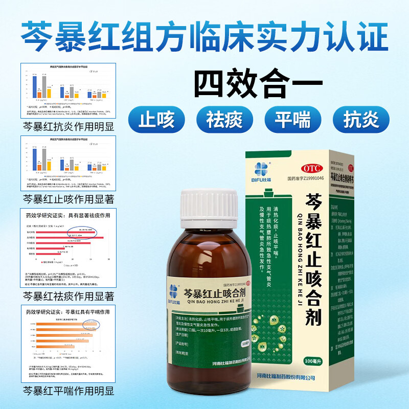 [比福]芩暴红止咳合剂 100ml 1盒装 口服液 清热化痰止咳平喘 痰热壅肺 急性支气管炎 慢性支气管炎 咳嗽痰多气喘 1盒体验装清热化痰止咳平喘