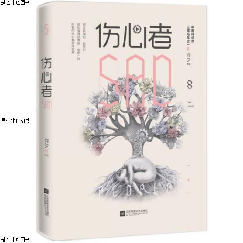 伤心者