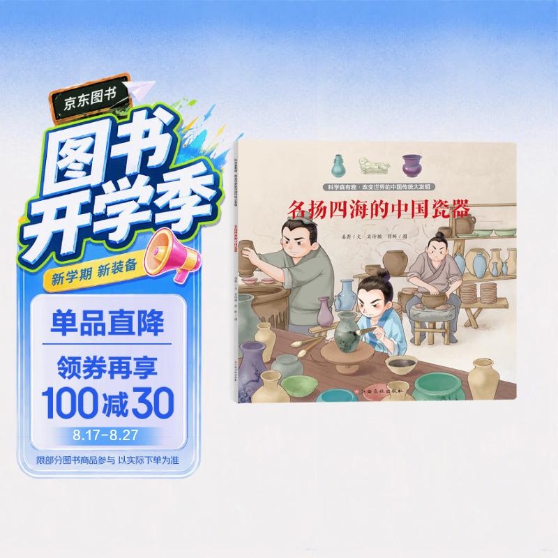 科学真有趣-改变世界的中国传统大发明：名扬四海的中国瓷器 