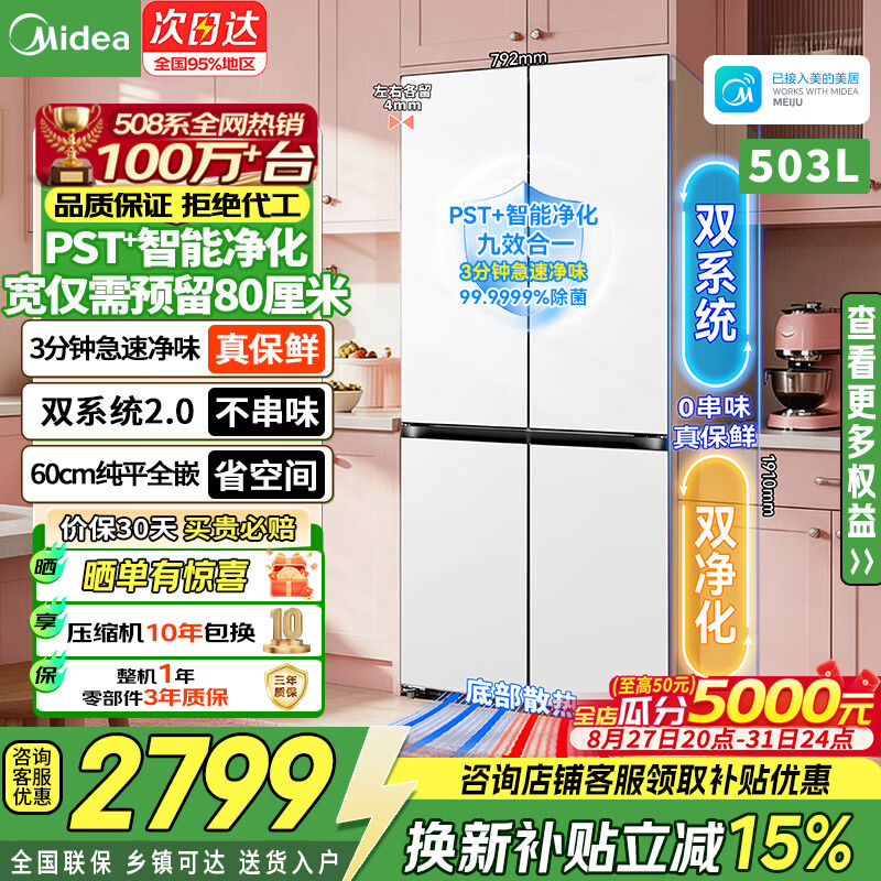 美的冰箱508Pro可爱多超薄零嵌入十字对开双开门四开门双系统变频无霜除菌净味一级能效大容量电冰箱 508Pro十字嵌入|双系统2.0|除菌净味|白