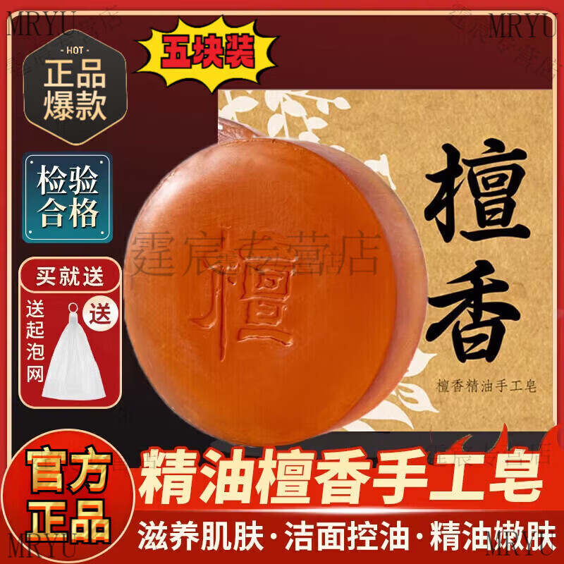 檀香香皂正品持久留香洗澡精油沐浴皂女士男士蜂品牌花檀香皂 5块装【洗脸洗澡】 80g