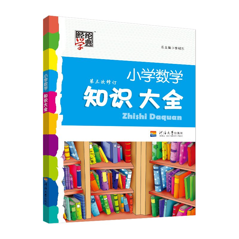 经纶学典·小学数学知识大全（第三次修订）
