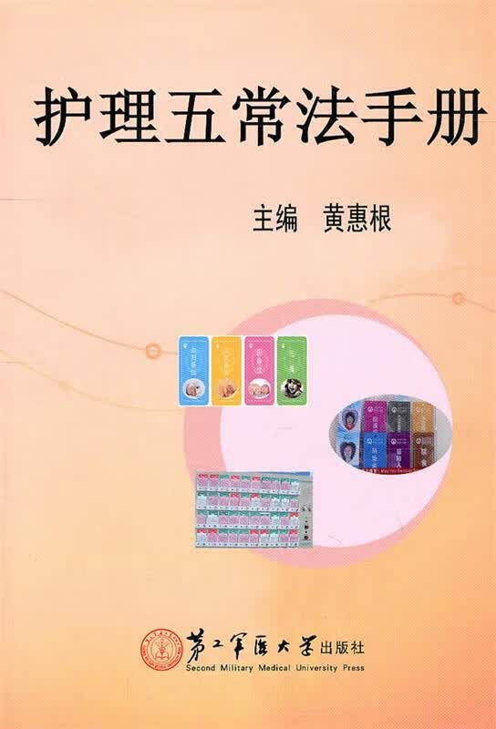 护理五常法手册 黄惠根主编【正版书】