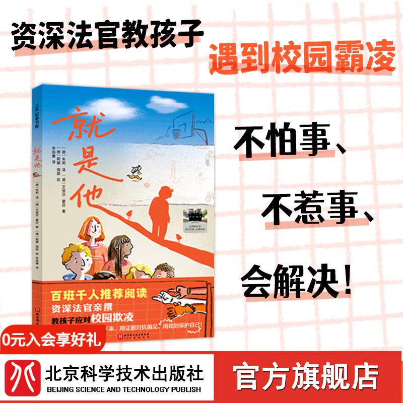 就是他  资深法官教孩子遇到职场霸凌怎么做  反霸凌不怕事不惹事会解 儿童教育 北京科学技术 就是他