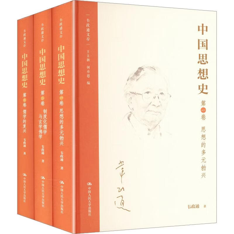 【正版包邮】中国思想史 韦政通 著 王立新,何卓恩 编 中国人民大学出版社 新华书店旗舰店中国哲学图书书籍 图书