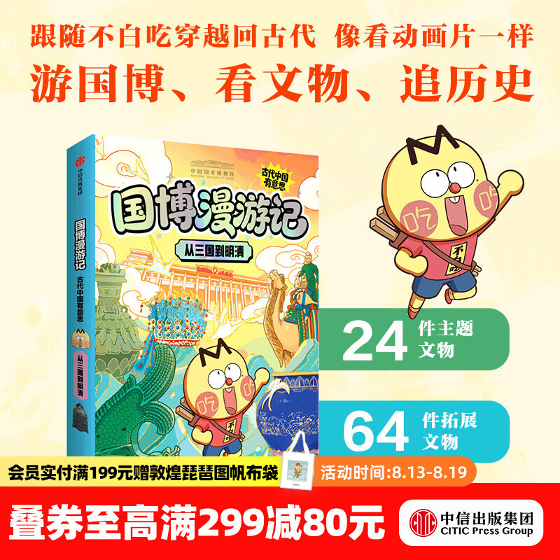 中信出版从远古到秦汉（国博漫游记：古代中国有意思）【6-14岁】 中国国家博物馆 等著 中信出版社正版图书 从三国到明清