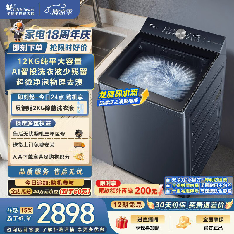 小天鹅水魔方12kg波轮洗衣机TB12U21 2347.12元 - 86线报