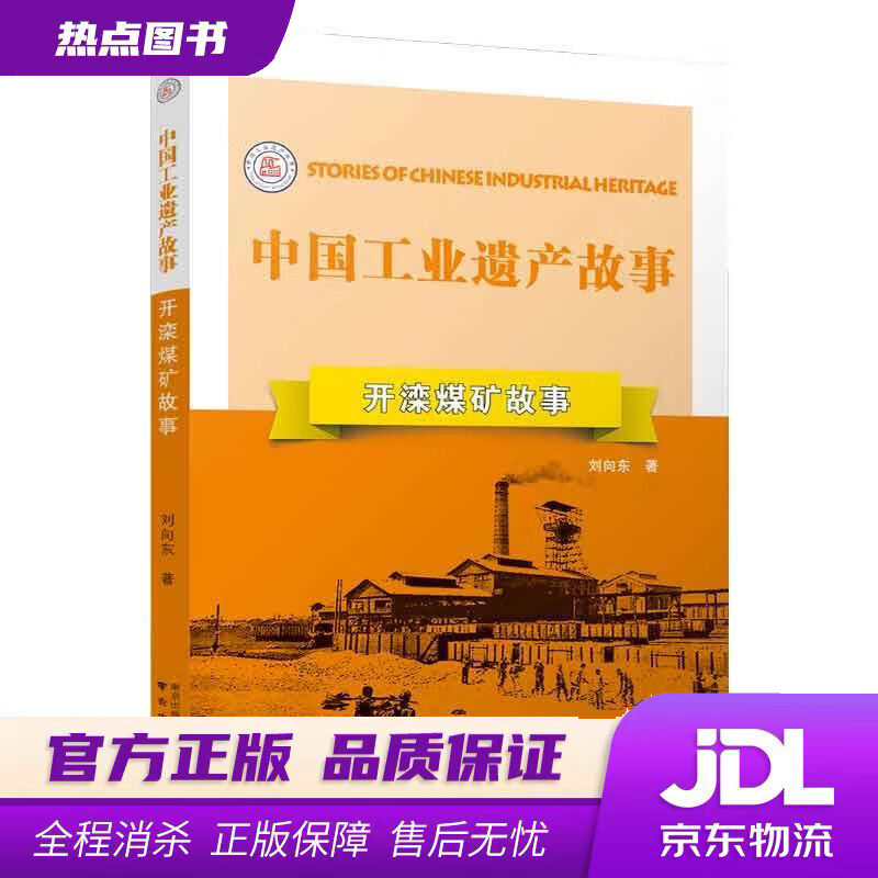 开滦煤矿故事 刘向东 著 南京出版社 txt格式下载
